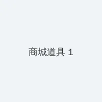 行运一条龙 电影 积分商城 - 帖子高亮卡
